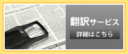 翻訳サービス　詳細はこちら