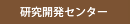 研究開発センタ−