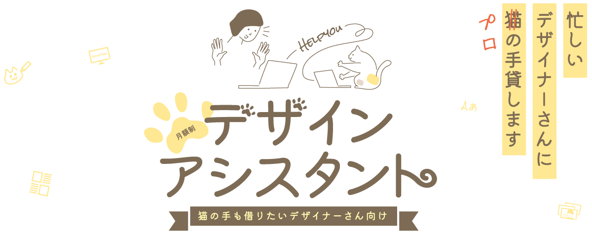 デザインアシスタント