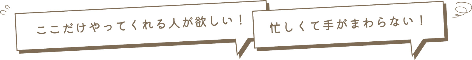 忙しくて手がまわらない！