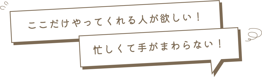 忙しくて手がまわらない！