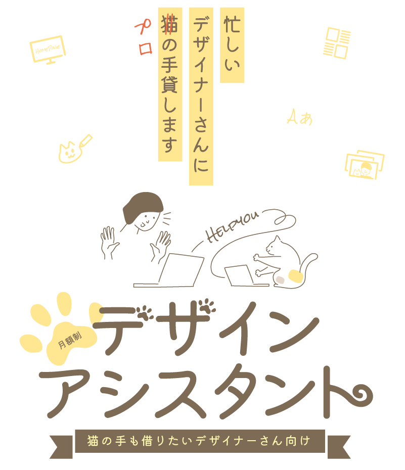 デザインアシスタント