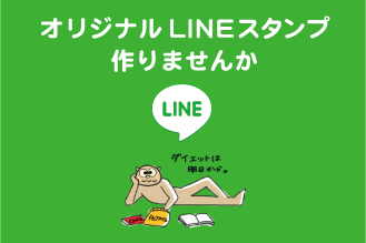 オリジナルLINEスタンプ制作