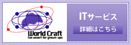 ITサービス：詳細はこちら