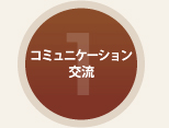 １：コミュニケーション交流