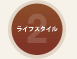 ２：ライフスタイル