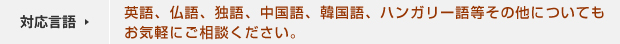 対応言語 ▶ 英語、中国語、韓国語、ハンガリー語