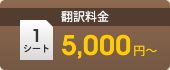 翻訳料金：１シート5,000円〜
