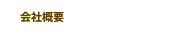会社概要