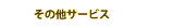その他サービス