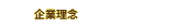 企業理念