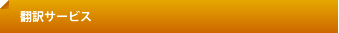 翻訳サービス