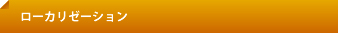 ローカリゼーション