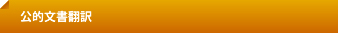 公的文書翻訳