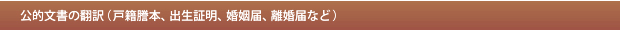 公的文書の翻訳（戸籍謄本、出生証明、婚姻届、離婚届など）