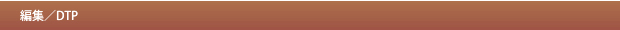 編集／DTP